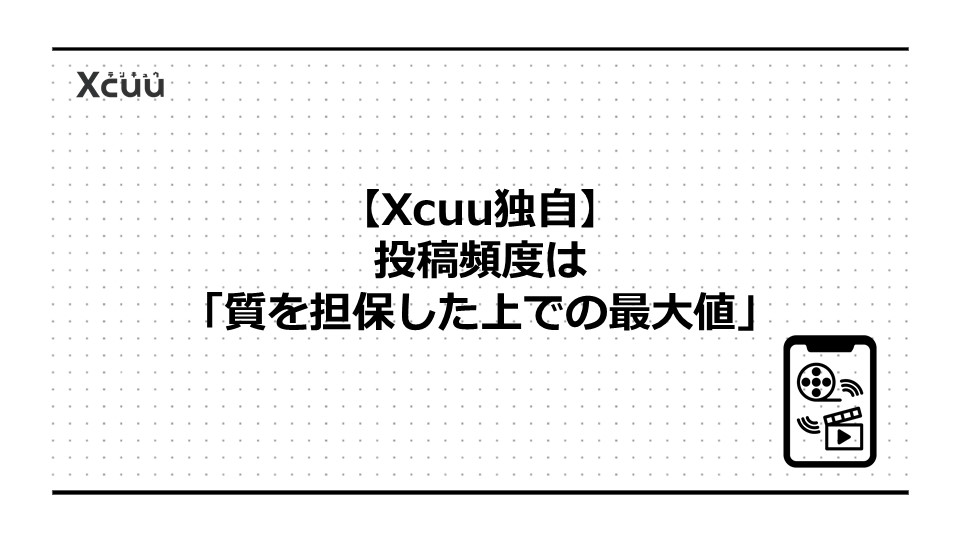 【Xcuu独自】投稿頻度は「質を担保した上での最大値」