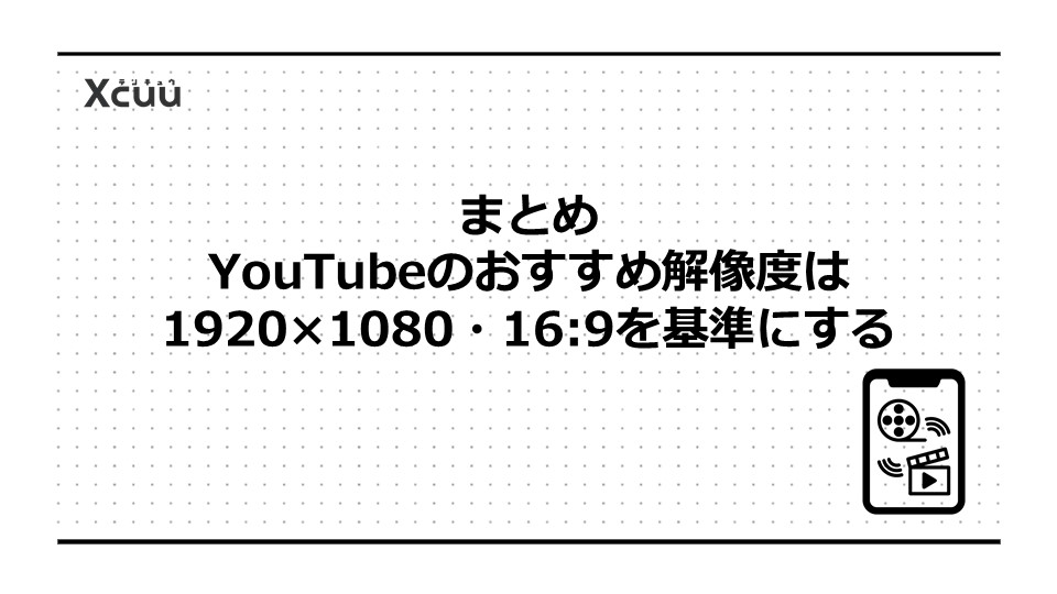 まとめ｜YouTubeのおすすめ解像度は1920×1080・16:9を基準にする