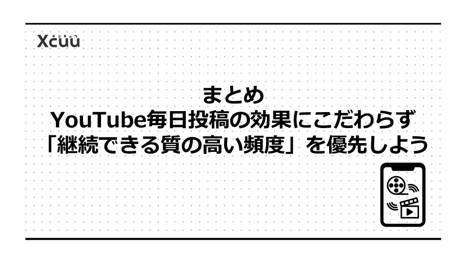 まとめ｜YouTube毎日投稿の効果にこだわらず「継続できる質の高い頻度」を優先しよう
