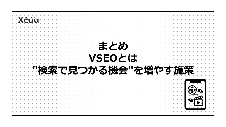 まとめ|VSEOとはチャンネルグロースツリーの"経路"を太くする施策
