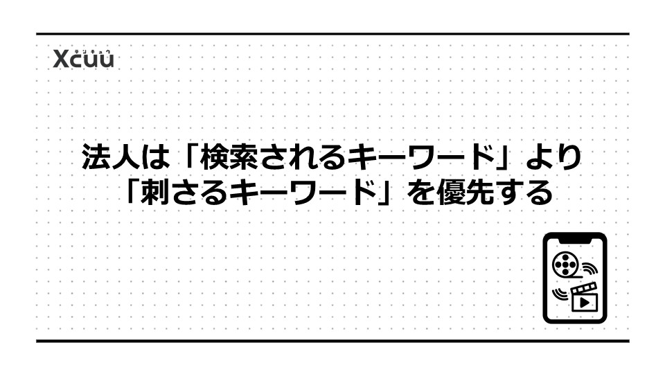 法人は「検索されるキーワード」より「刺さるキーワード」を優先する