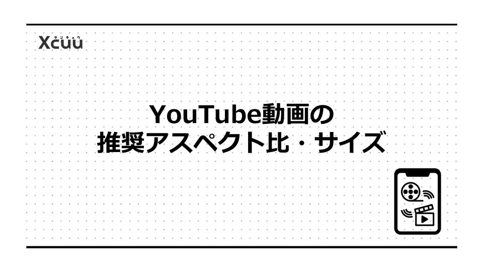 YouTube動画の推奨アスペクト比・サイズ