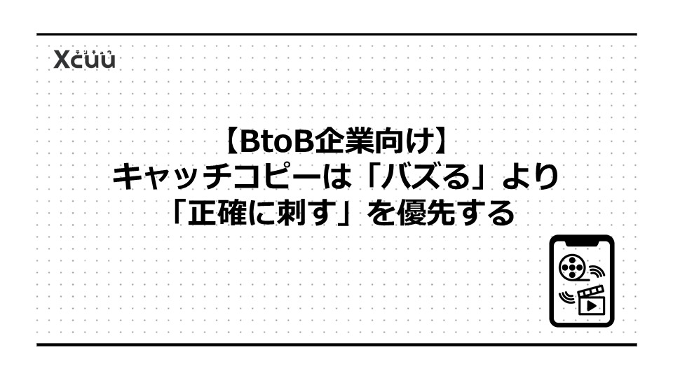 【BtoB企業向け】キャッチコピーは「バズる」より「正確に刺す」を優先する