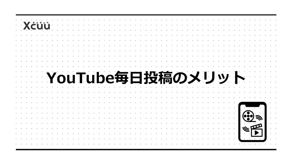 YouTube毎日投稿のメリット