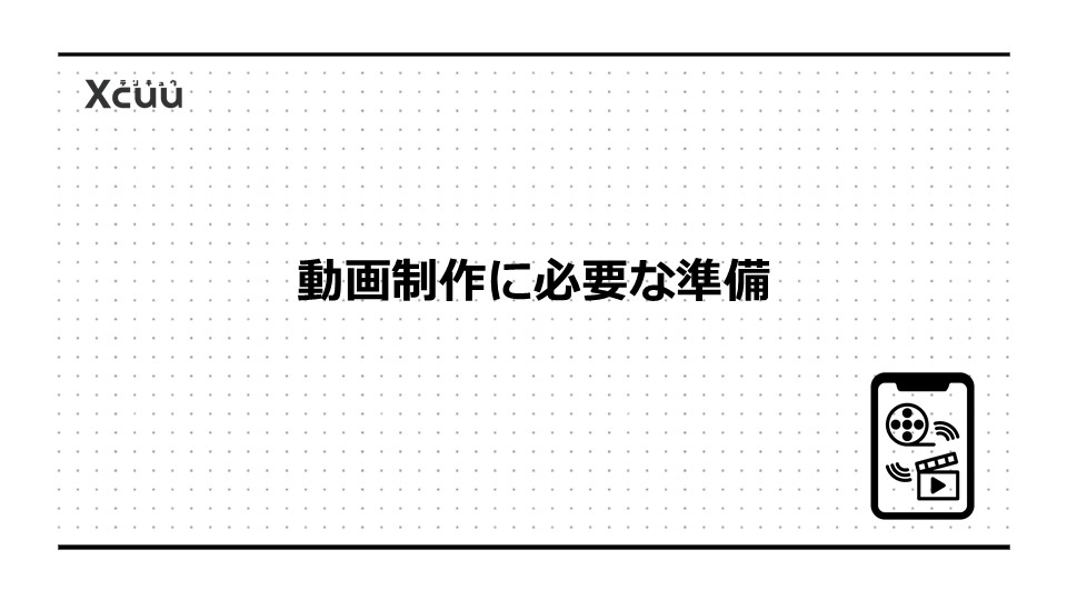 動画制作に必要な準備