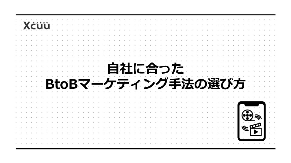 自社に合ったBtoBマーケティング手法の選び方