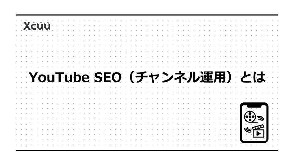 YouTube SEO(チャンネル運用)とは