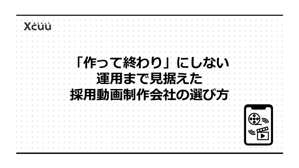 「作って終わり」にしない、運用まで見据えた採用動画制作会社の選び方