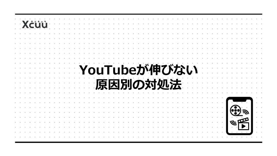 YouTubeが伸びない原因別の対処法