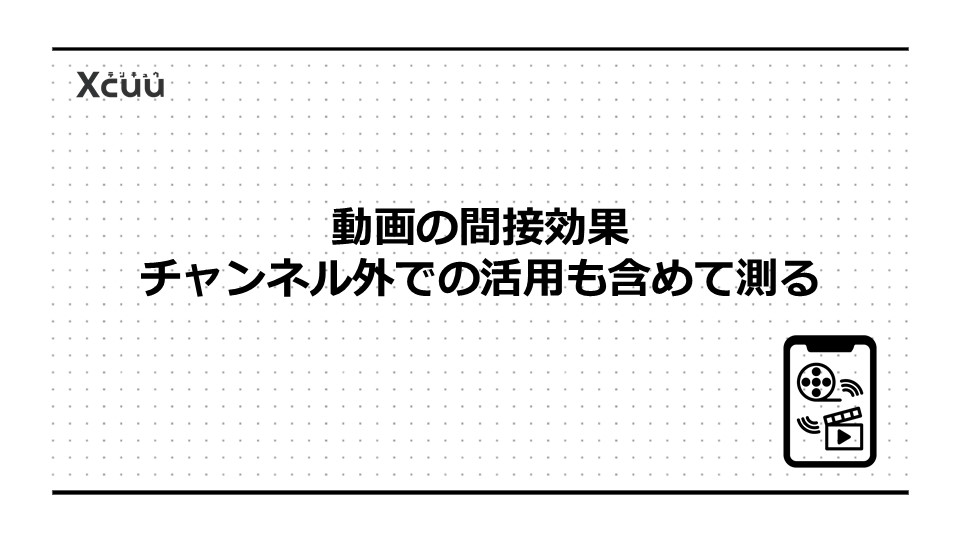動画の間接効果|チャンネル外での活用も含めて測る