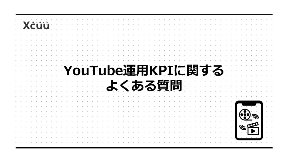 YouTube運用KPIに関するよくある質問