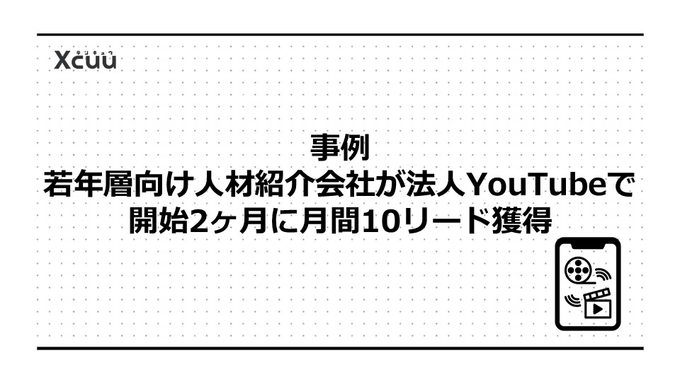 事例｜若年層向け人材紹介会社が法人YouTubeで開始2ヶ月に月間10リード獲得