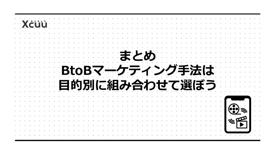 まとめ|BtoBマーケティング手法は目的別に組み合わせて選ぼう