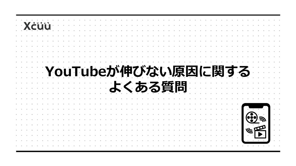 YouTubeが伸びない原因に関するよくある質問