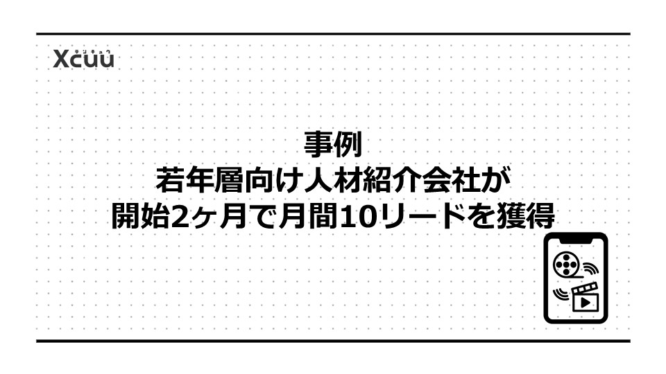 事例|若年層向け人材紹介会社が開始2ヶ月で月間10リードを獲得