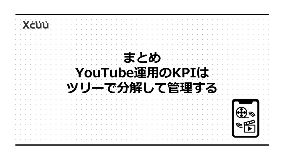 まとめ|YouTube運用のKPIはツリーで分解して管理する