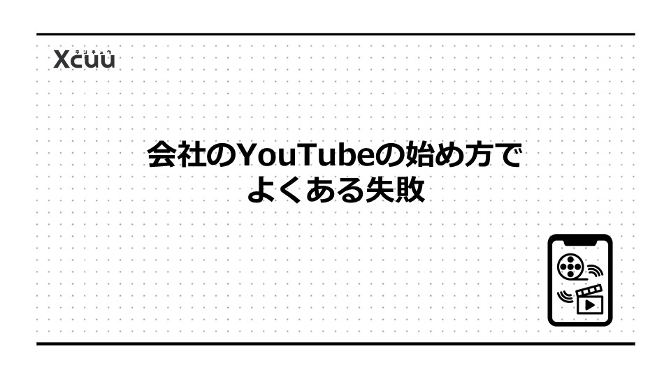 会社のYouTubeの始め方でよくある失敗