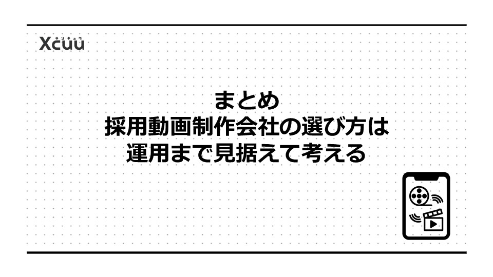 まとめ｜採用動画制作会社の選び方は運用まで見据えて考える