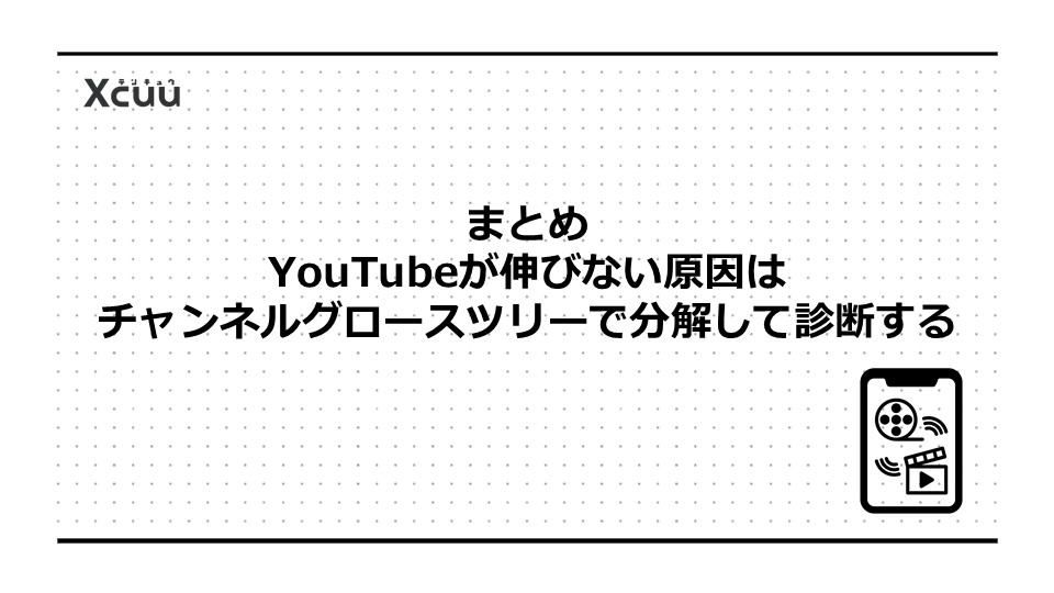 まとめ｜YouTubeが伸びない原因はチャンネルグロースツリーで分解して診断する