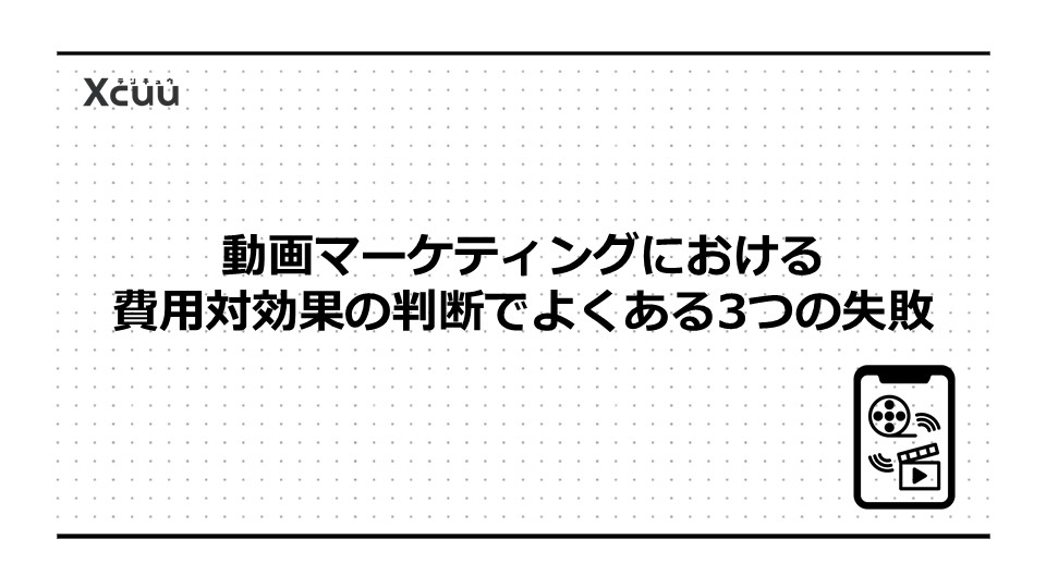 動画マーケティングにおける費用対効果の判断でよくある3つの失敗
