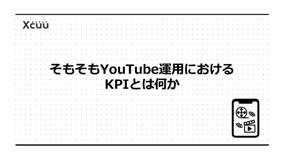 そもそもYouTube運用におけるKPIとは何か