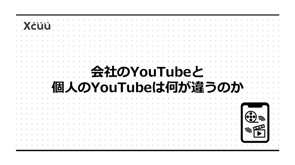 会社のYouTubeと個人のYouTubeは何が違うのか
