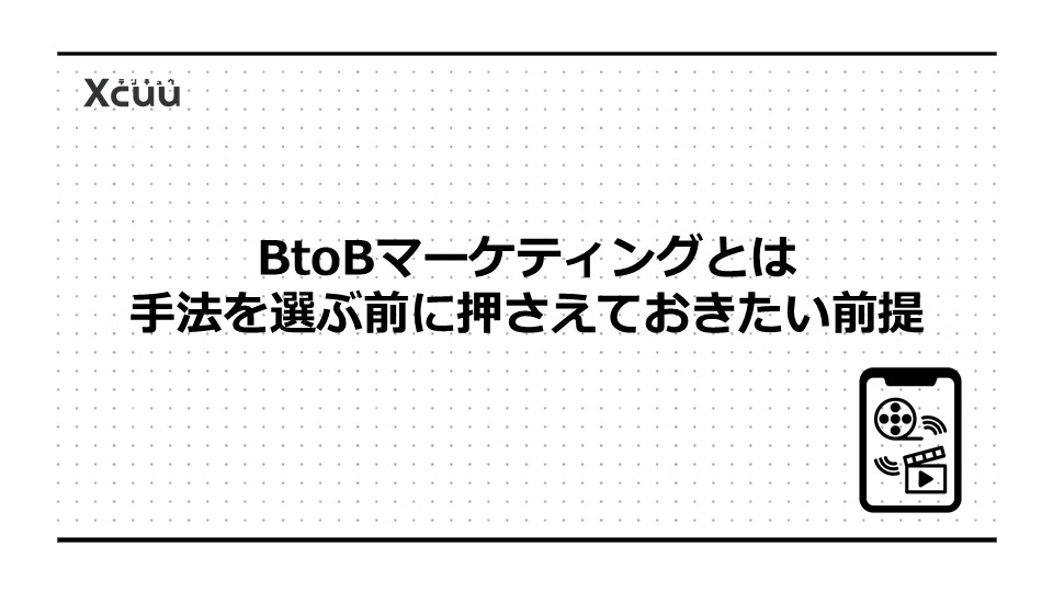 BtoBマーケティングとは|手法を選ぶ前に押さえておきたい前提