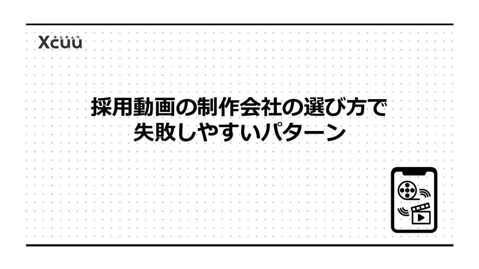 採用動画の制作会社の選び方で失敗しやすいパターン