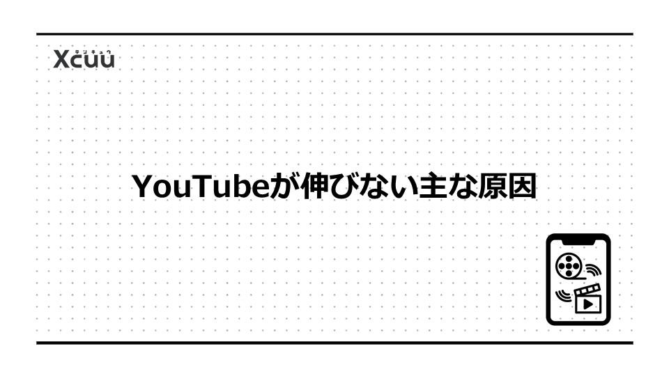 YouTubeが伸びない主な原因