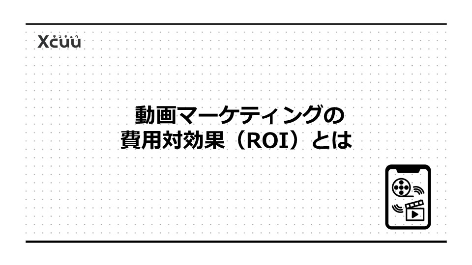 動画マーケティングの費用対効果(ROI)とは