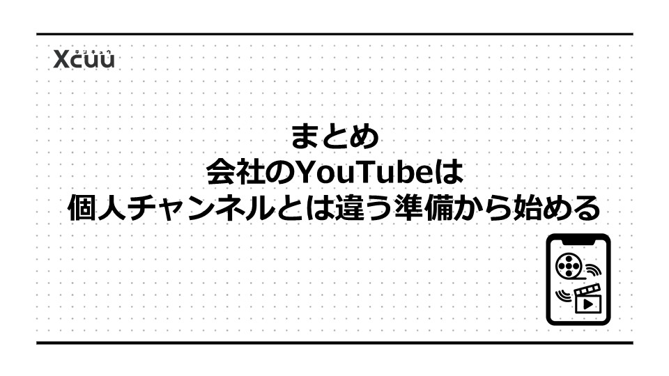 まとめ｜会社のYouTubeは個人チャンネルとは違う準備から始める