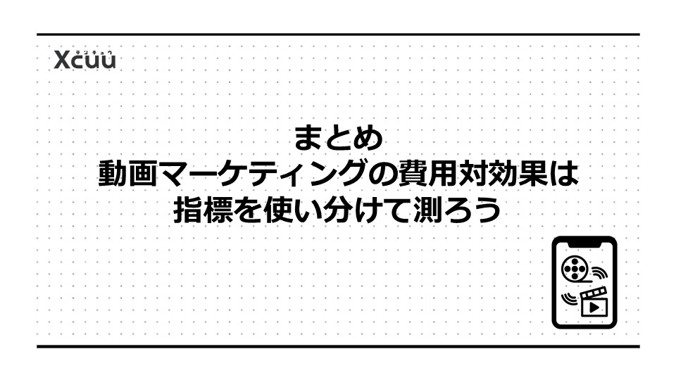 まとめ|動画マーケティングの費用対効果は指標を使い分けて測ろう