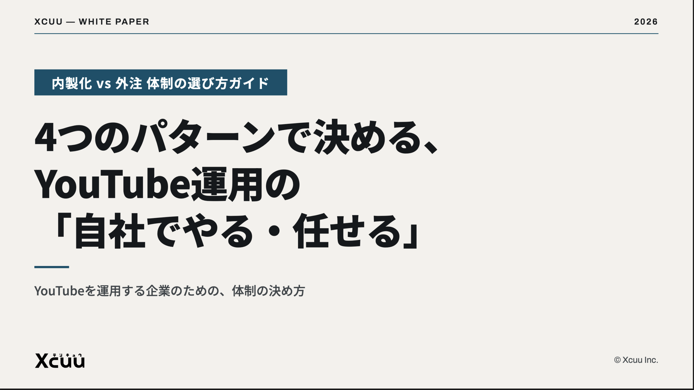 内製化 vs 外注 体制の選び方ガイド