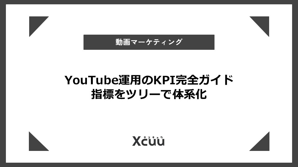 YouTube運用 KPI