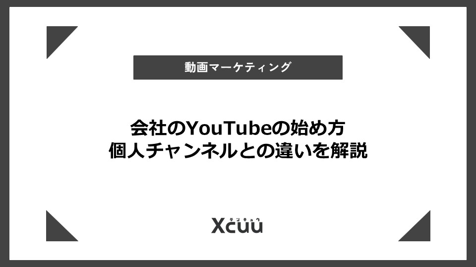 会社 YouTube 始め方
