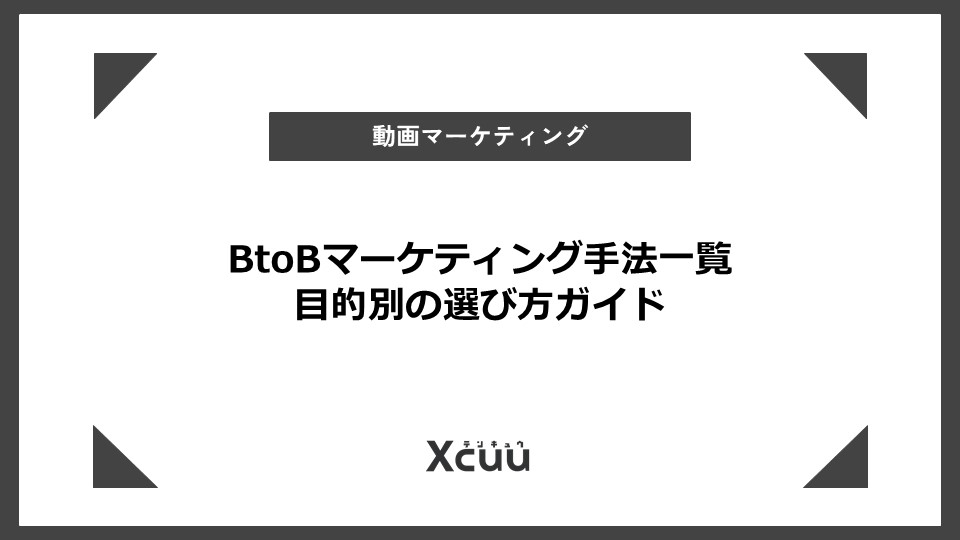 BtoB マーケティング 手法
