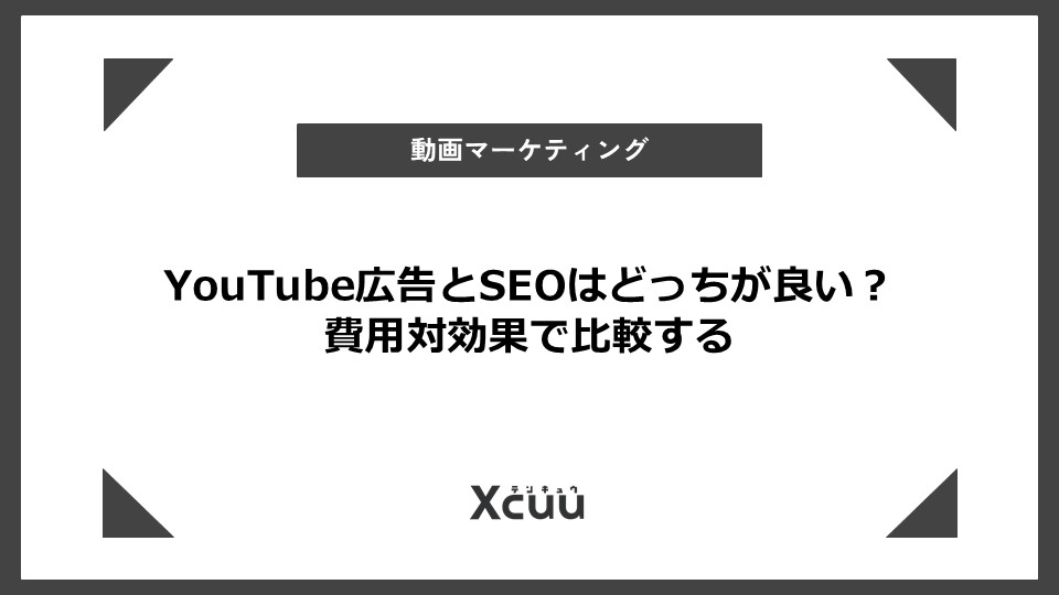 YouTube 広告 と SEO どっち