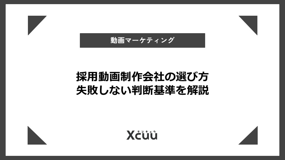 採用動画 制作会社 選び方