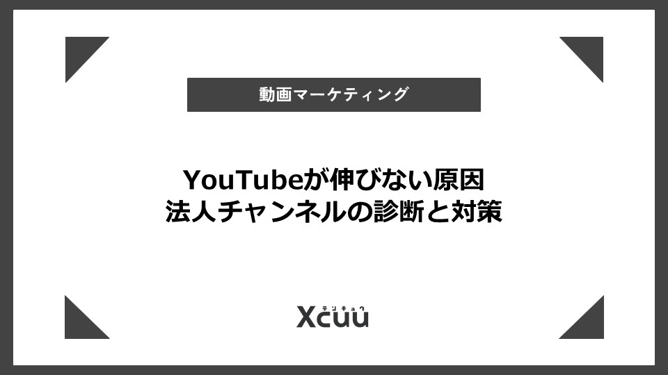 YouTube 伸びない 原因