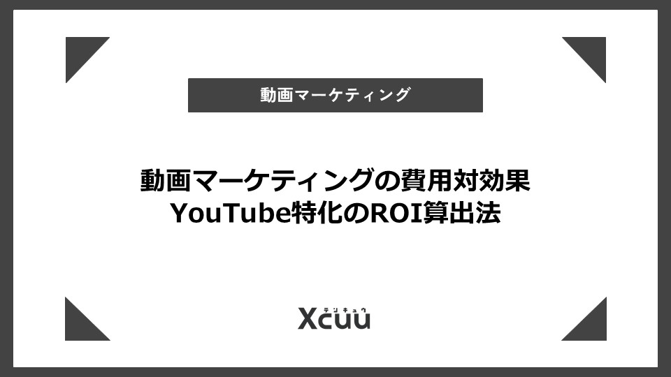 動画マーケティング 費用対効果