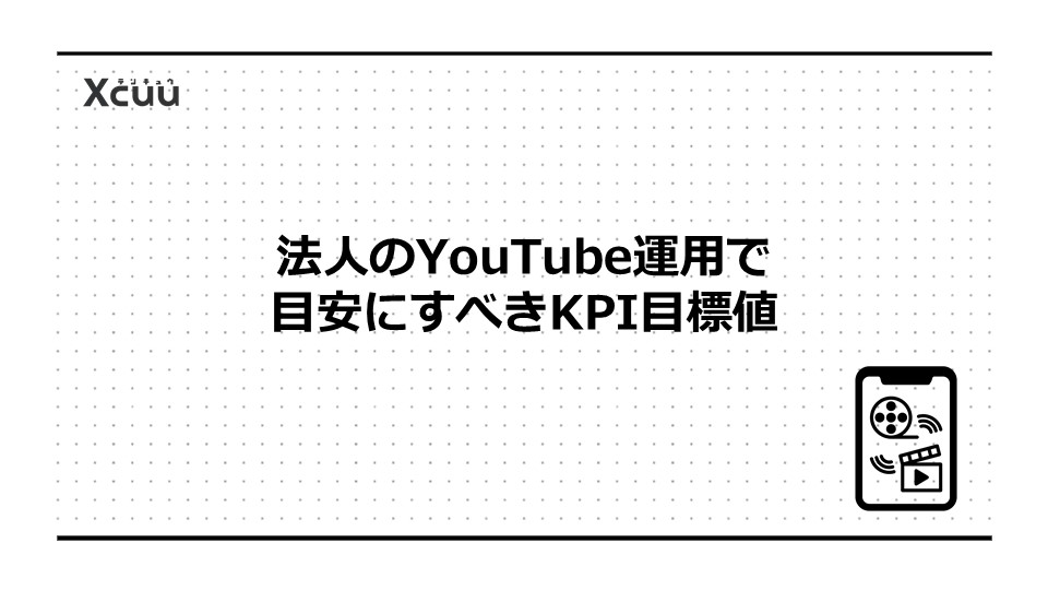 法人のYouTube運用で目安にすべきKPI目標値