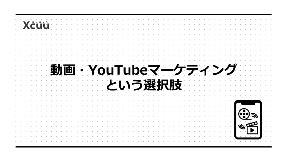動画・YouTubeマーケティングという選択肢