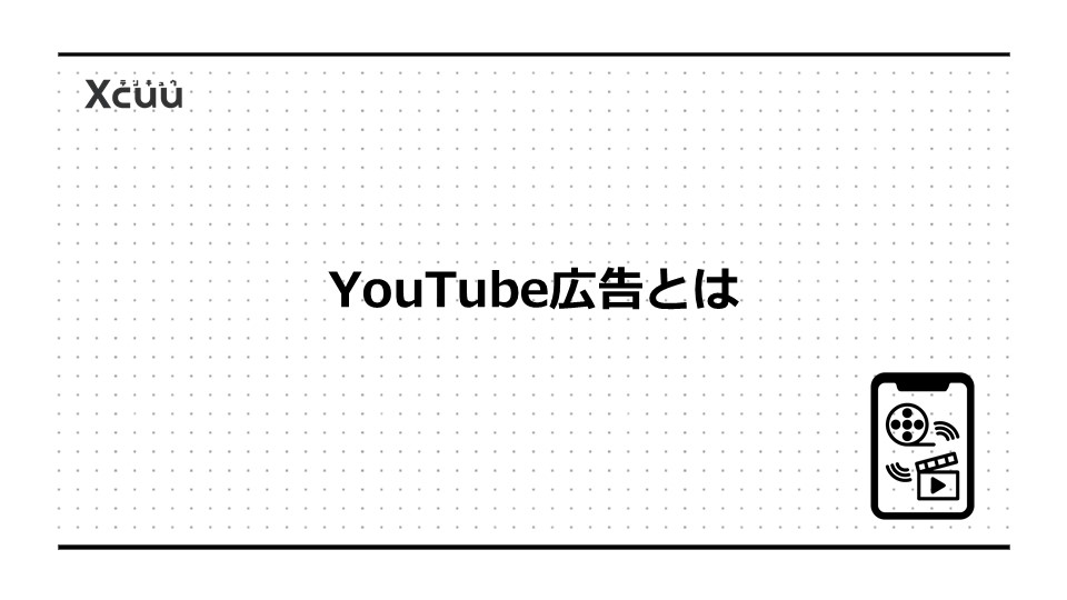 YouTube広告とは