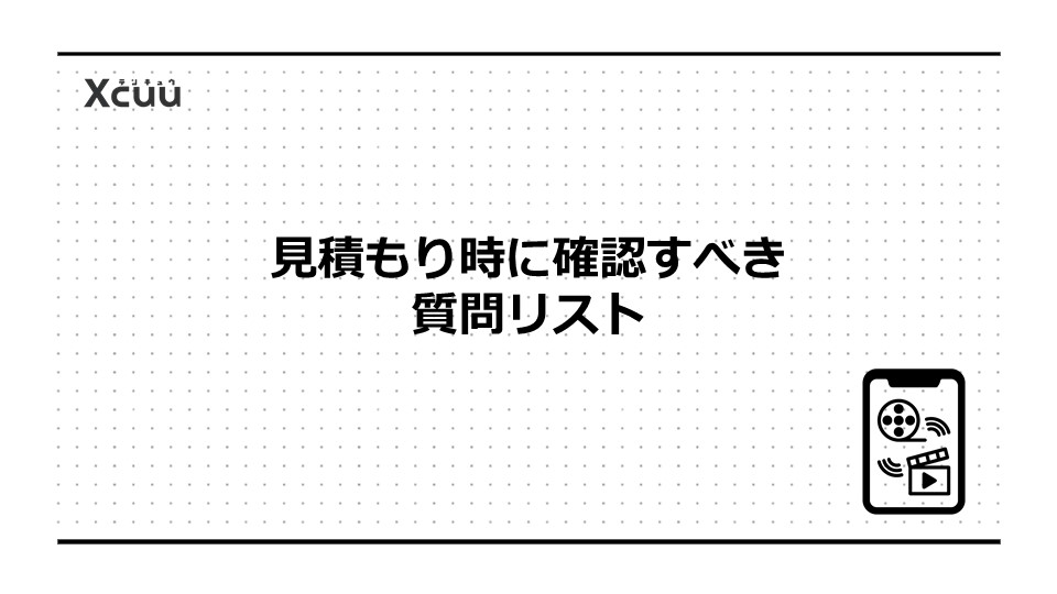 見積もり時に確認すべき質問リスト