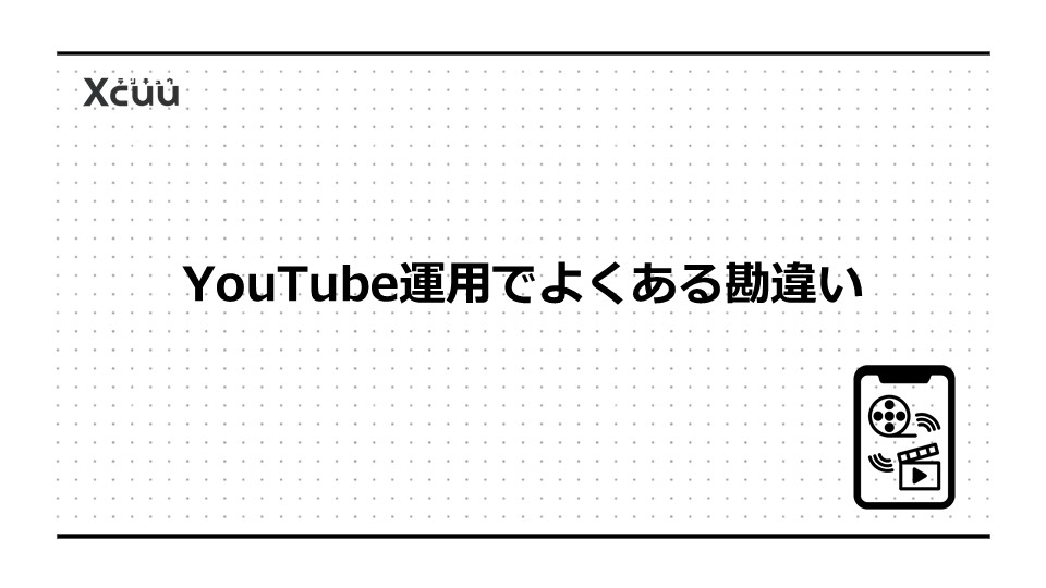 YouTube運用でよくある勘違い