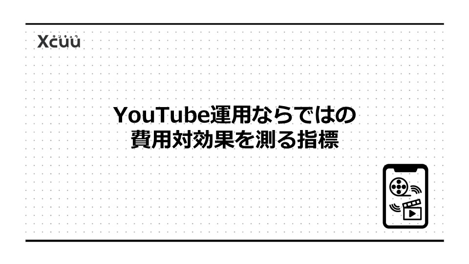 YouTube運用ならではの費用対効果を測る指標