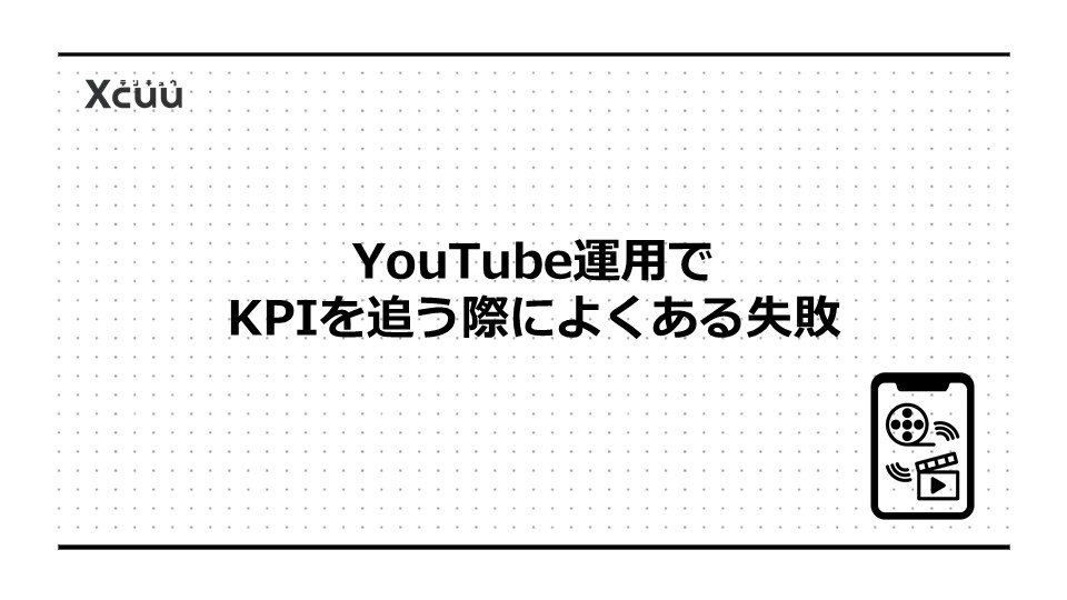 YouTube運用でKPIを追う際によくある失敗