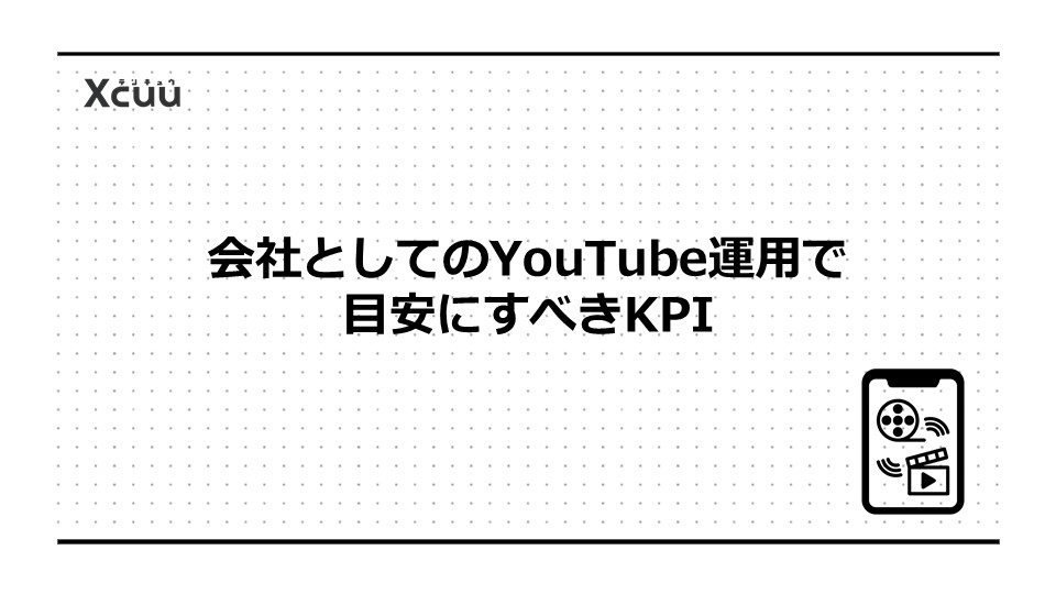 会社としてのYouTube運用で目安にすべきKPI
