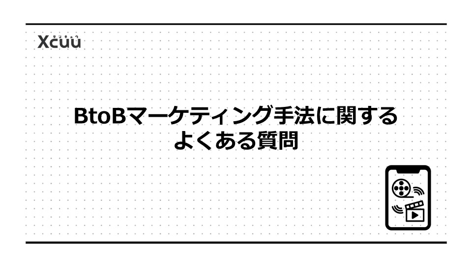 BtoBマーケティング手法に関するよくある質問