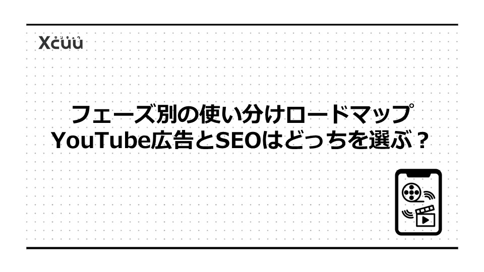 フェーズ別の使い分けロードマップ|YouTube広告とSEOはどっちを選ぶ?